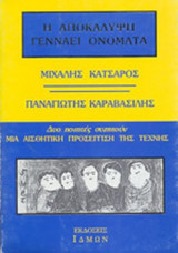 Η ΑΠΟΚΑΛΥΨΗ ΓΕΝΝΑΕΙ ΟΝΟΜΑΤΑ