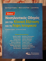 Νοσηλευτικός οδηγός για την κλινική εξέταση και τη λήψη ιστορικού