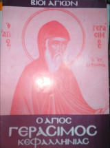 Βίοι Αγίων - Ο Άγιος Γεράσιμος Κεφαλληνίας