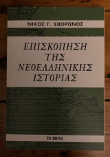 Επισκόπηση Νεοελληνικής Ιστορίας