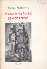 Ψάχνοντας για δουλειά με χέρια καθαρά