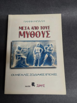 Μέσα από τους μυθους Όι μεγάλες ζωδιακές εποχές