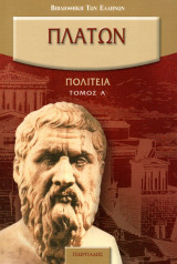 Πλάτων Πολιτεία - Τόμοι α'-ε'