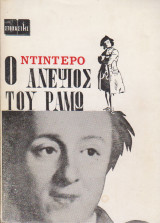Ο ανεψιός του Ραμώ