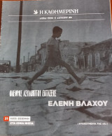 Ντοκουμέντα της "Κ" #31 Όλεθρος ασυλλήπτου εκτάσεως. Ελένη Βλάχου. 1953:Σεισμοί στα Ιόνια νησιά