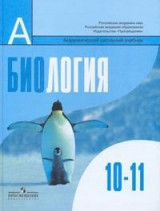 Biologiya. Obschaya biologiya. 10-11 klassy. Uchebnik dlya obscheobrazovatelnyh uchrezhdeniy. Bazovyy uroven