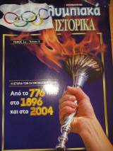Ολυμπιακά Ιστορικά τόμος 1ος - τεύχος 5