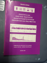 Ποιότητα και έλεγχος ποιότητας κλωστοϋφαντουργικών προϊόντων και ενδυμάτων