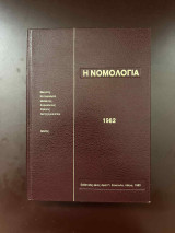 Η Νομολογία