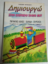 Δημιουργώ στον ελεύθερο χρόνο μου γ δημοτικού