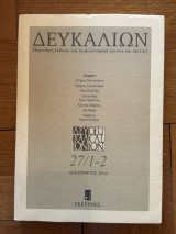 Δευκαλίων 27/1 - 2