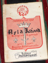 Αγια ιωαννα 1951 μπερναρντ σω