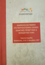 Διδασκαλία και Μάθηση στο Πολυπολιτισμικό Σχολείο: Διδακτικές Προσεγγίσεις & Εκπαιδευτικό Υλικό