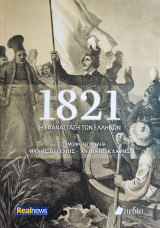1821 Η επανάσταση των Ελλήνων: Η επανάσταση των Ελλήνων