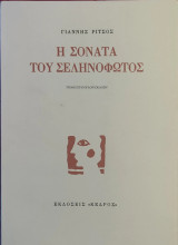 «Η Σονάτα του Σεληνόφωτος»