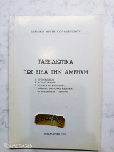 Ταξειδιωτικά πως είδα την Αμερική