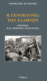 Η γενοκτονία των Ελλήνων: Εθνικές και διεθνείς διαστάσεις