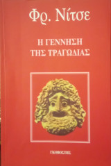 Η γέννηση της τραγωδίας