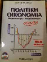 Πολιτική οικονομία μικροοικονομικη μακροοικονομική θέματα