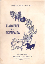 Σιλουέτες και πορτραίτα
