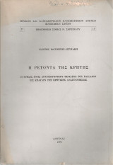 Η Ρετόντα της Κρήτης