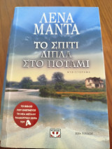 Το σπίτι δίπλα στο ποτάμι