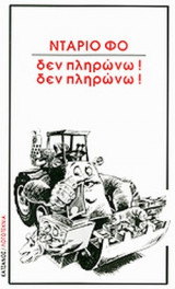 ΔΕΝ ΠΛΗΡΩΝΩ! ΔΕΝ ΠΛΗΡΩΝΩ!