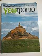Γεωτρόπιο τεύχος 509