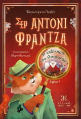 Η εκδίκηση του Αστραχάν: Σερ Άντονι Φράντζα 1