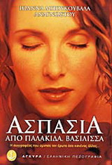 Ασπασία