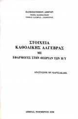 Στοιχεία Καθολικής Άλγεβρας με Εφαρμογές στην Θεωρία των Η/Υ