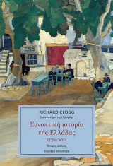 Συνοπτική ιστορία της Ελλάδας 1770 - 2021