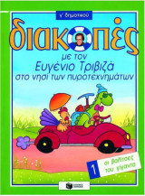 Διακοπές με τον Ευγένιο Τριβιζά στο νησί των πυροτεχνημάτων Γ' Δημοτικού τεύχος 1 Οι βαλίτσες του γίγαντα