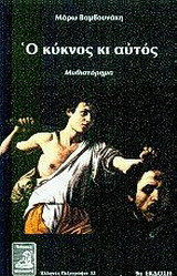 Ο κύκνος κι αυτός: Μυθιστόρημα