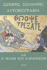 Απομνημονεύματα και η τέχνη του Καραγκιόζη