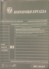Κοινωνική Εργασία Επιστημονικό Περιοδικό Κοινωνικών Λειτουργών της Ελλάδος