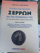 Ιστορία της πόλεως Σερρών και της περιφέρειάς της - Τόμος δεύτερος