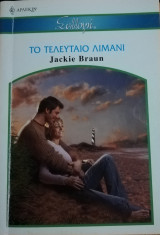 Το τελευταίο λιμάνι Άρλεκιν Συλλογή Νο 2677