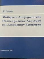 Μαθηματικά διαφορικού και ολοκληρωτικού λογισμού και διαφορικών εξισώσεων