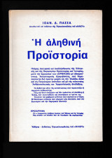 Η Αληθινή Προϊστορία