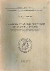 Η αναγκαία στρατηγική διαρρύθμισις των ελληνικών συνόρων