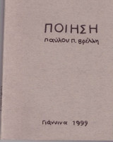 Ποίηση Παύλου Π. Βρέλλη (Γιάννινα, 1999) / Ιωάννινα Γιάννινα / ποιητικές συλλογές