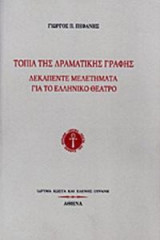 Τοπία της δραματικής γραφής