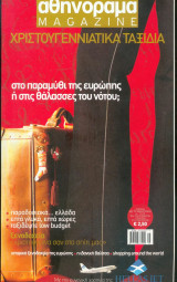Αθηνόραμα - Χριστουγεννιάτικα ταξίδια 2003