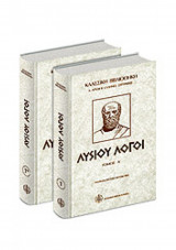 Λυσίου Λόγοι 2 Τόμοι