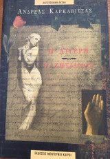 Η Λυγερή Ο Ζητιάνος
