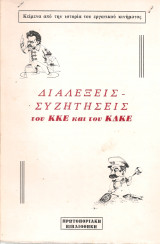 Διαλέξεις - Συζητήσεις του Κ.Κ.Ε. και του Κ.Δ.Κ.Ε.