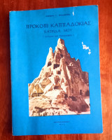 Προκόπι Καππαδοκίας, η πατρίδα μου
