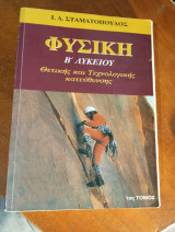 Φυσική Β λυκείου Θετικής και Τεχνολογικής κατεύθυνσης 1 τόμος