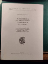 Ανδρέου Κρήτης του Ιεροσολυμίτου Ο Μέγας Κανών: Έκδοση κριτική